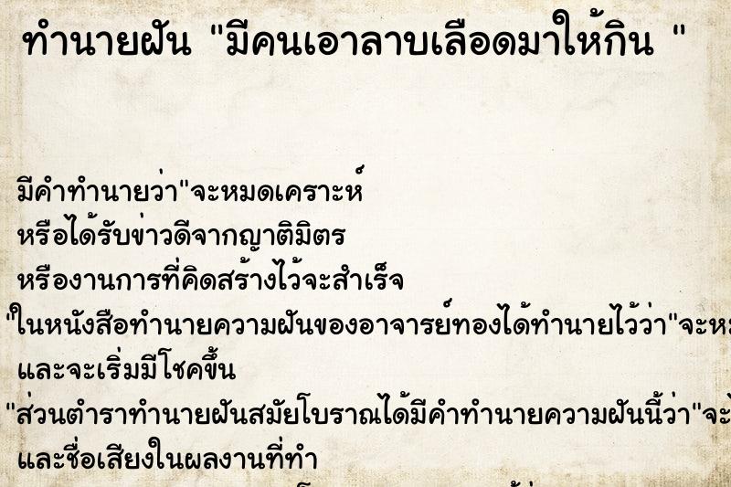 ทำนายฝัน มีคนเอาลาบเลือดมาให้กิน 